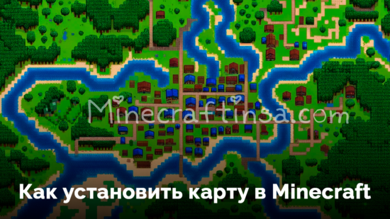 Как установить карту в Minecraft