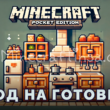 Мод на готовку для Minecraft PE