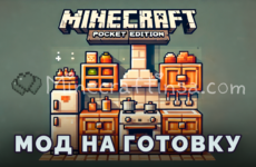 Мод на готовку для Minecraft PE