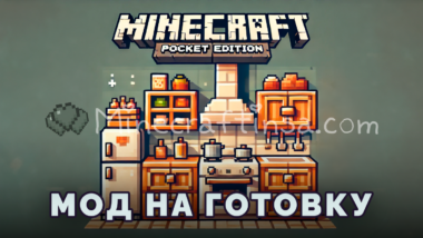 Мод на готовку для Minecraft PE