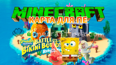 Карта Бикини Боттом для Майнкрафт ПЕ